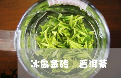 冰岛金砖 普洱茶/2023041341703